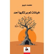 خيانات لم يرتكبها أحد